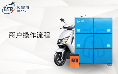 <b>貝塞爾充電柜商戶后臺操作步驟</b>