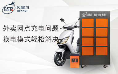 外賣(mài)網(wǎng)點(diǎn)充電問(wèn)題，換電模式輕松解決
