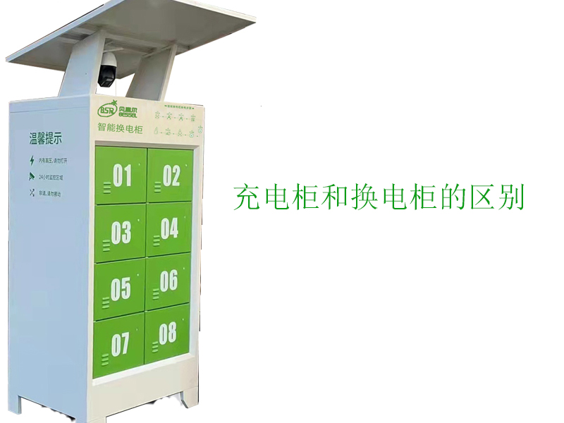 充電柜和換電柜有什么區別？