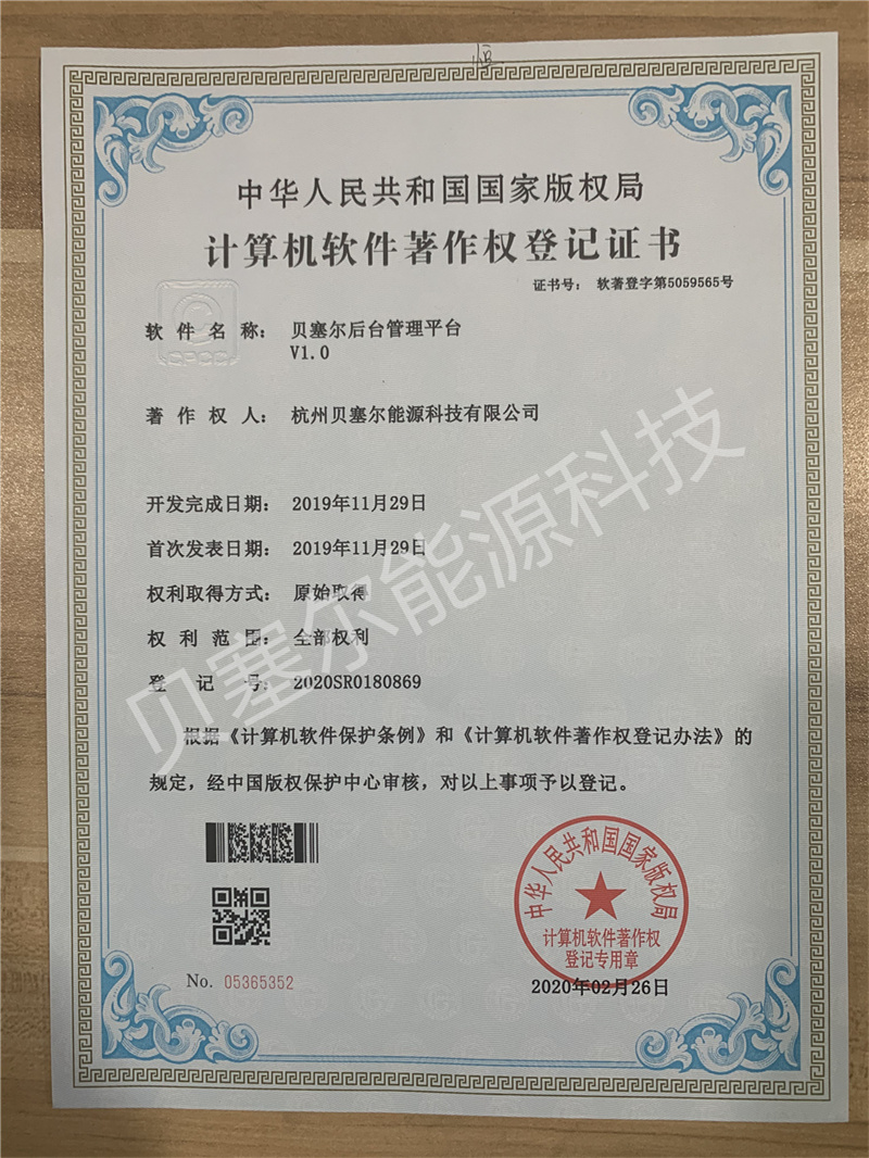 軟件著作權:貝塞爾后臺管理平臺