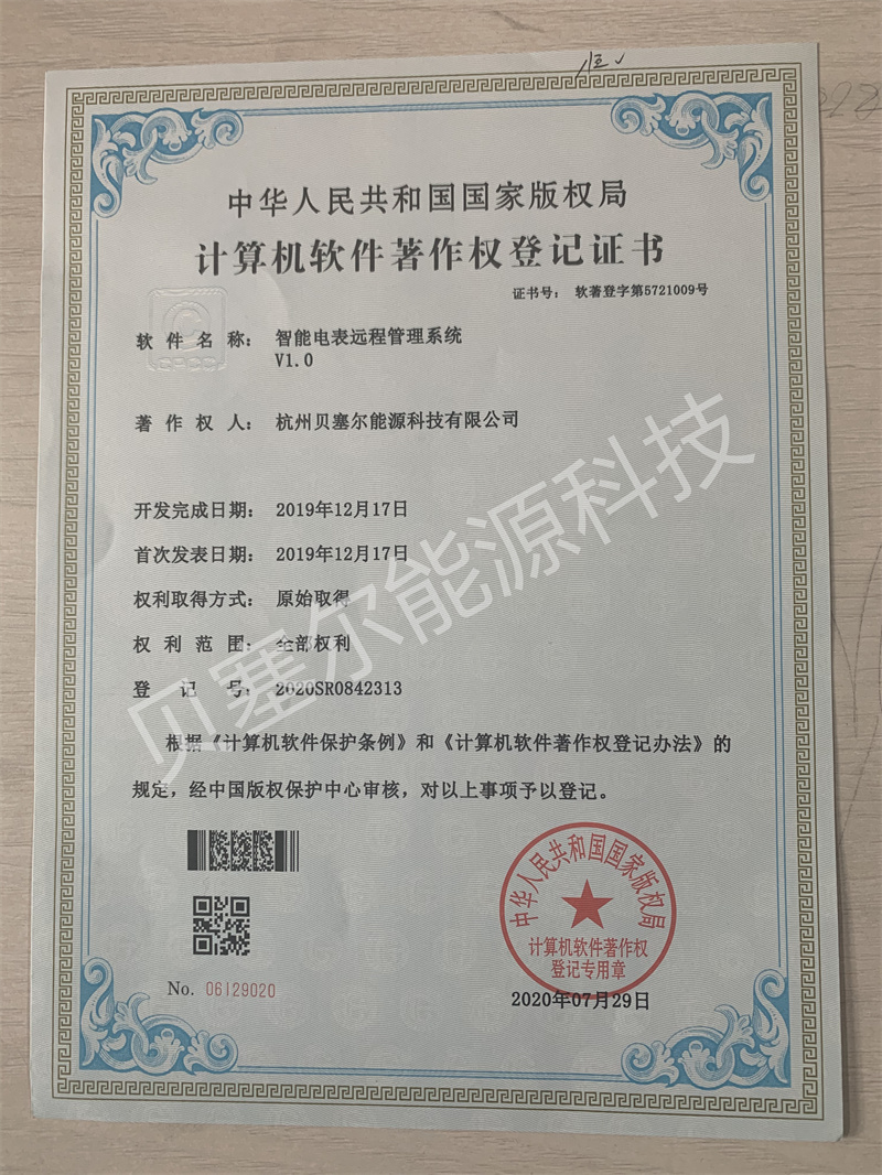 軟件著作權:智能電表遠程管理系統