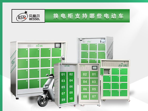 換電柜支持哪些電動車
