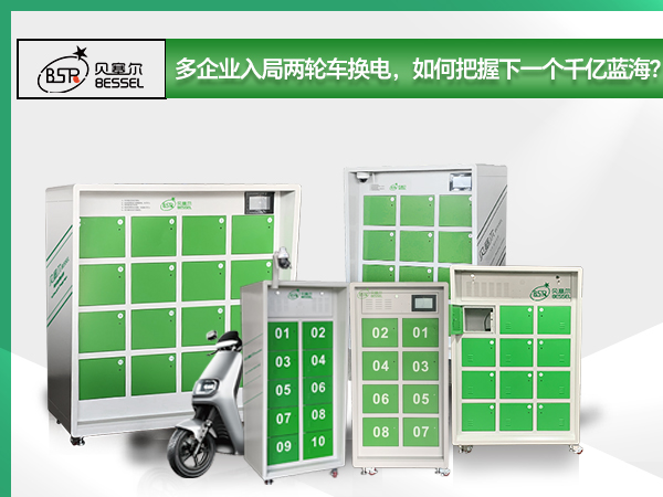 多企業入局兩輪車換電，如何把握下一個千億藍海？