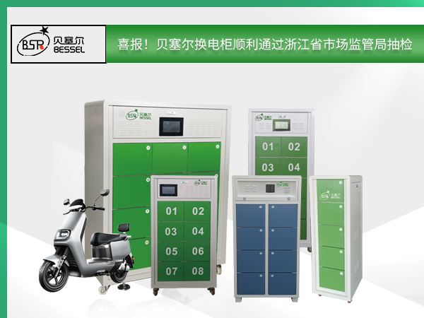 喜報！貝塞爾換電柜順利通過浙江省市場監管局抽檢，全面符合國家技術規范！