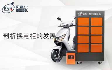 剖析換電柜的發展