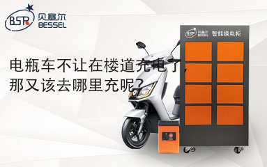 電瓶車(chē)不讓在樓道充電了，那又該去哪里充呢？