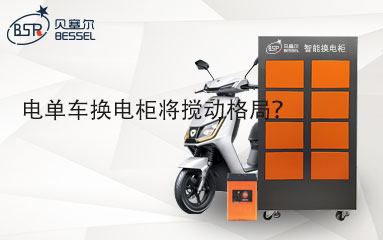 電單車(chē)換電柜將攪動(dòng)格局？