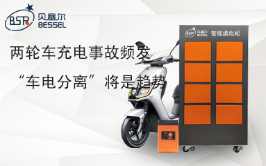 兩輪車(chē)充電事故頻發(fā) “車(chē)電分離”將是趨勢(shì)