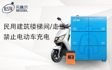 8月1日起，高層民用建筑樓梯間/走道禁止電動(dòng)車(chē)充電